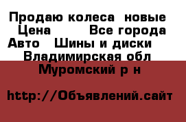 Продаю колеса, новые › Цена ­ 16 - Все города Авто » Шины и диски   . Владимирская обл.,Муромский р-н